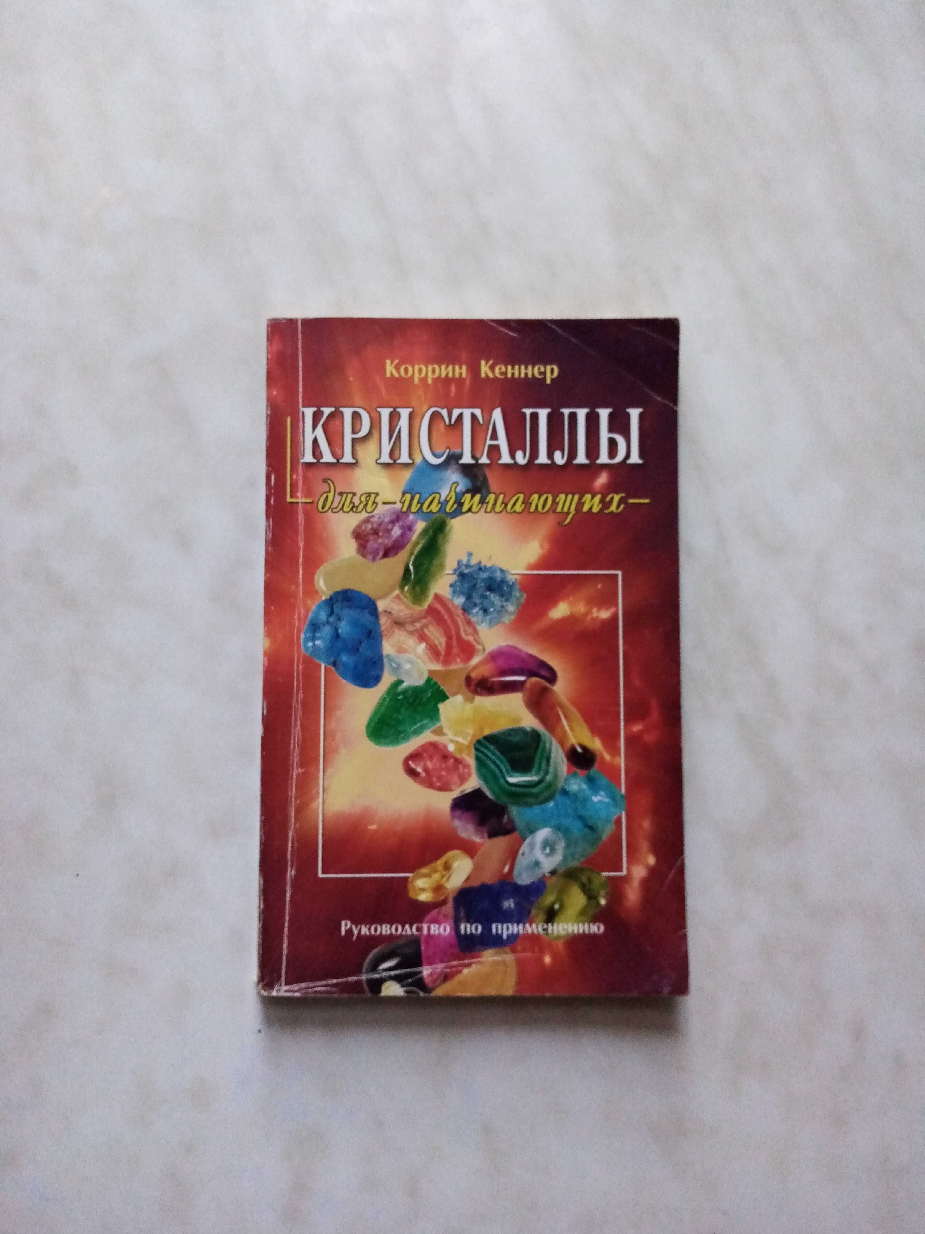 Кеннер Коллин. Кристаллы для начинающих. Книги по эзотерике.