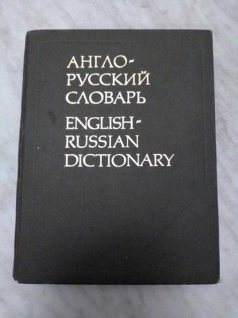 Англо-русский  словарь  53000 слов