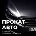 Прокат авто НЕ ТАКСІ