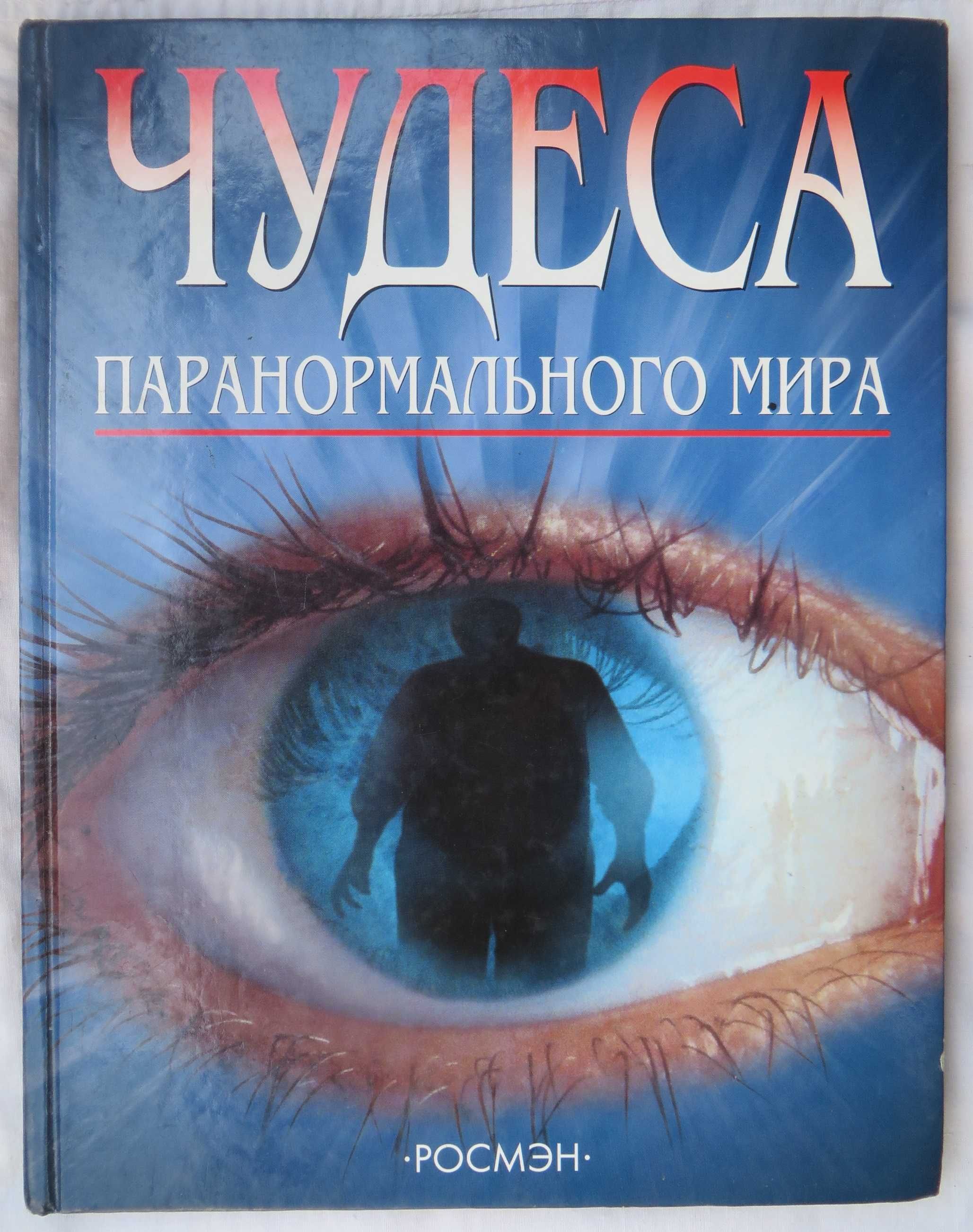 книга Анна Клейбурн Чудеса паронормального мира РОСМЭН 2001