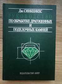 Дж Синкенкес Руководство по обработке драгоценных камней