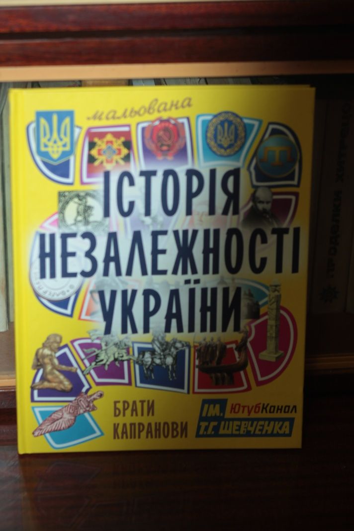 Книжка по Історії України,з автографом Авторів
