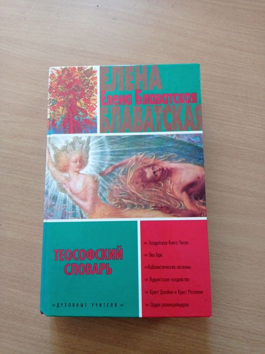 Теософский словарь,  Елена Блаватская