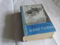 Наші тайни. Трилогія. Юрій Смолич