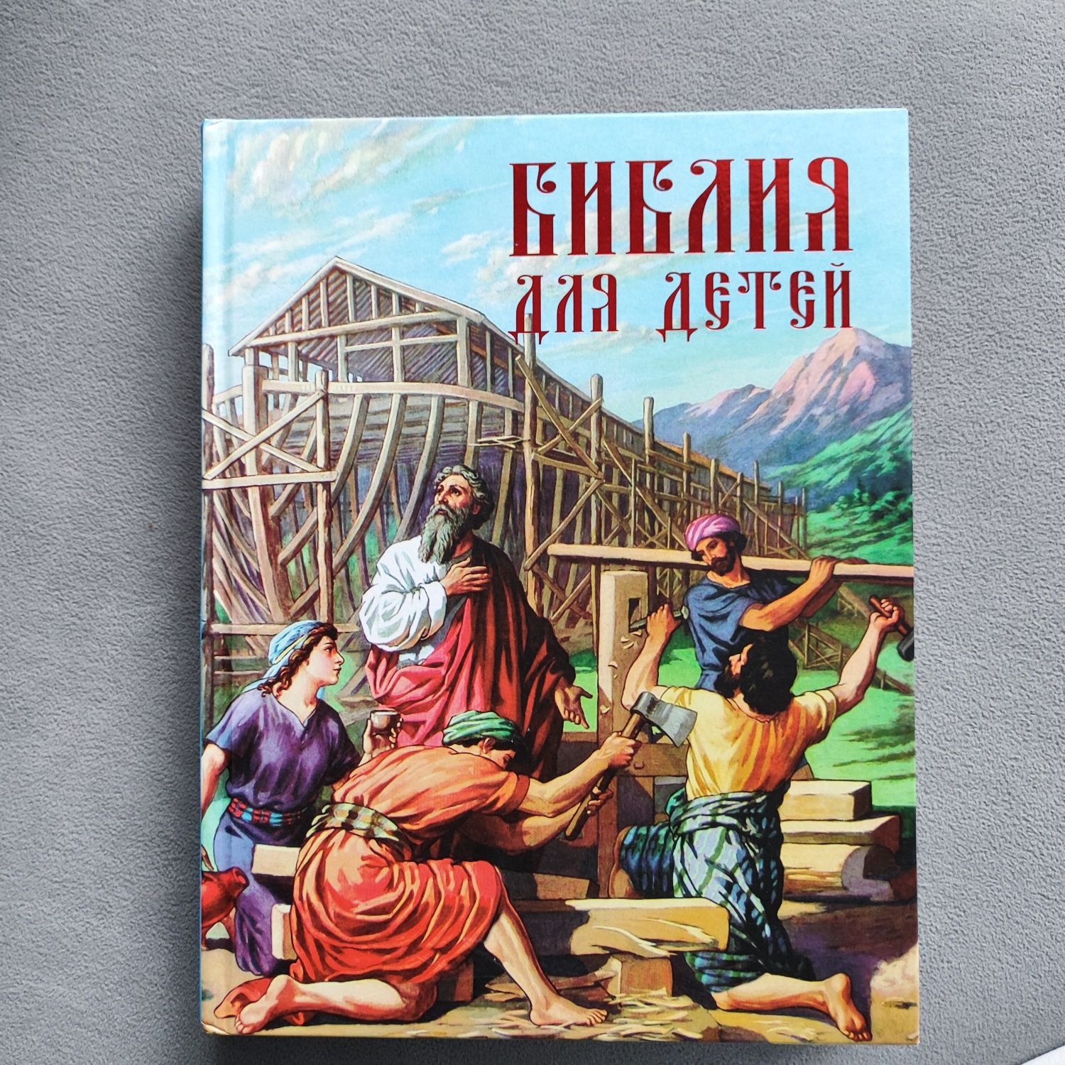 Євангеліє для дітей. Библия для детей.