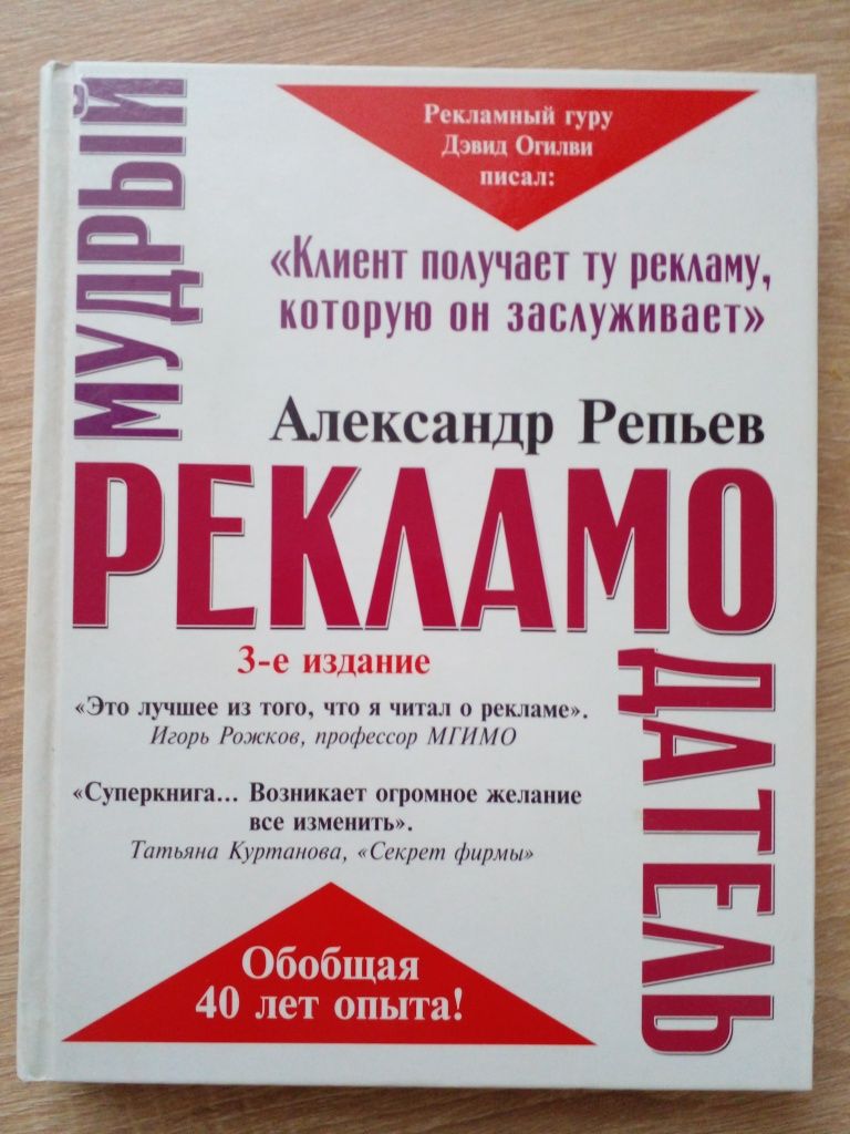 Книги Репьев, "Мудрый рекламодатель" реклама,"как продавать продукты