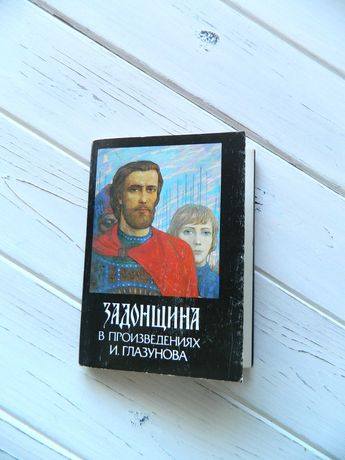 Набор открыток "задонщина в произведениях и глазунова" винтаж