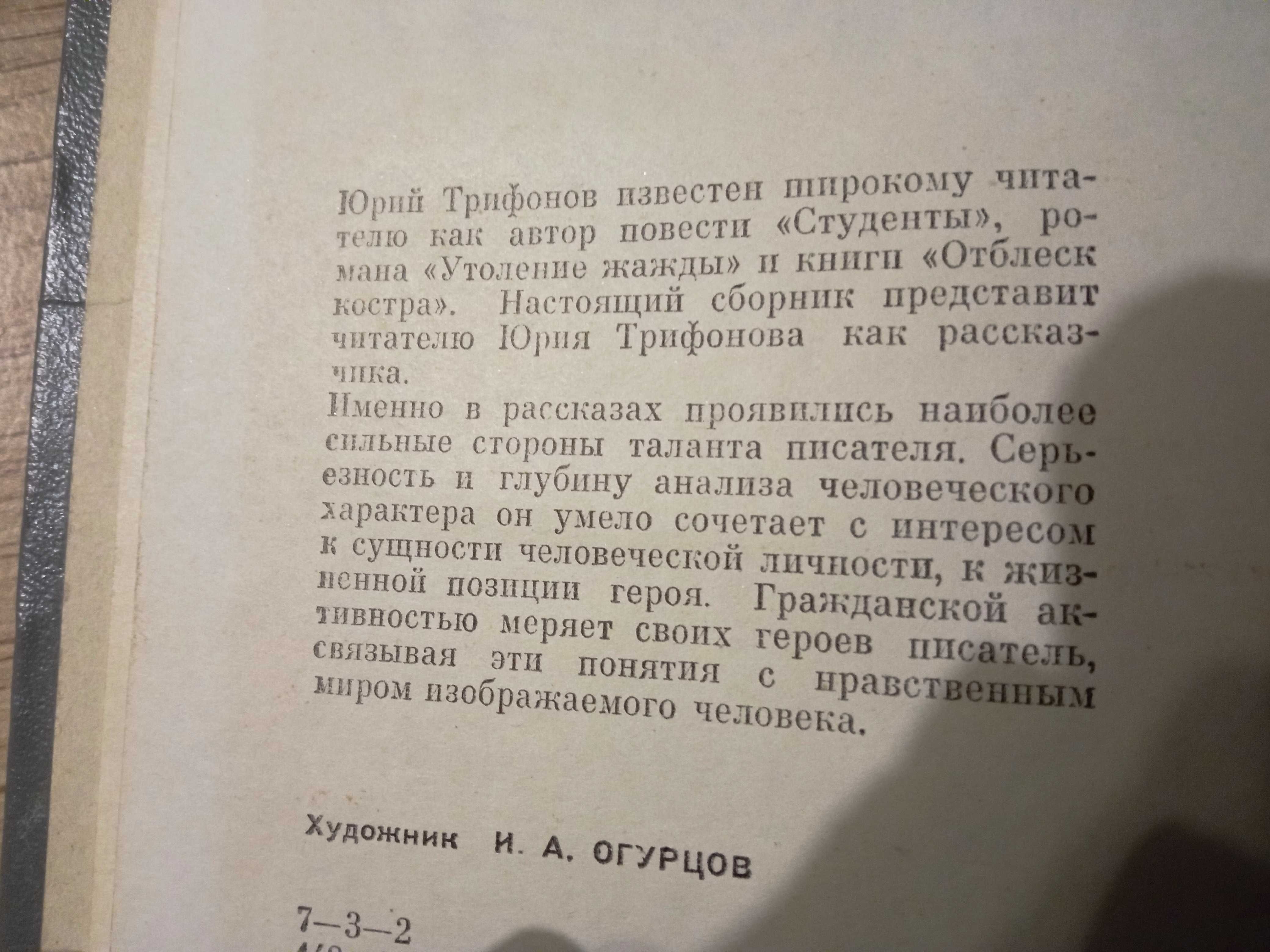 Книга "Кепка с большим козырьком"Ю.Трифонов.