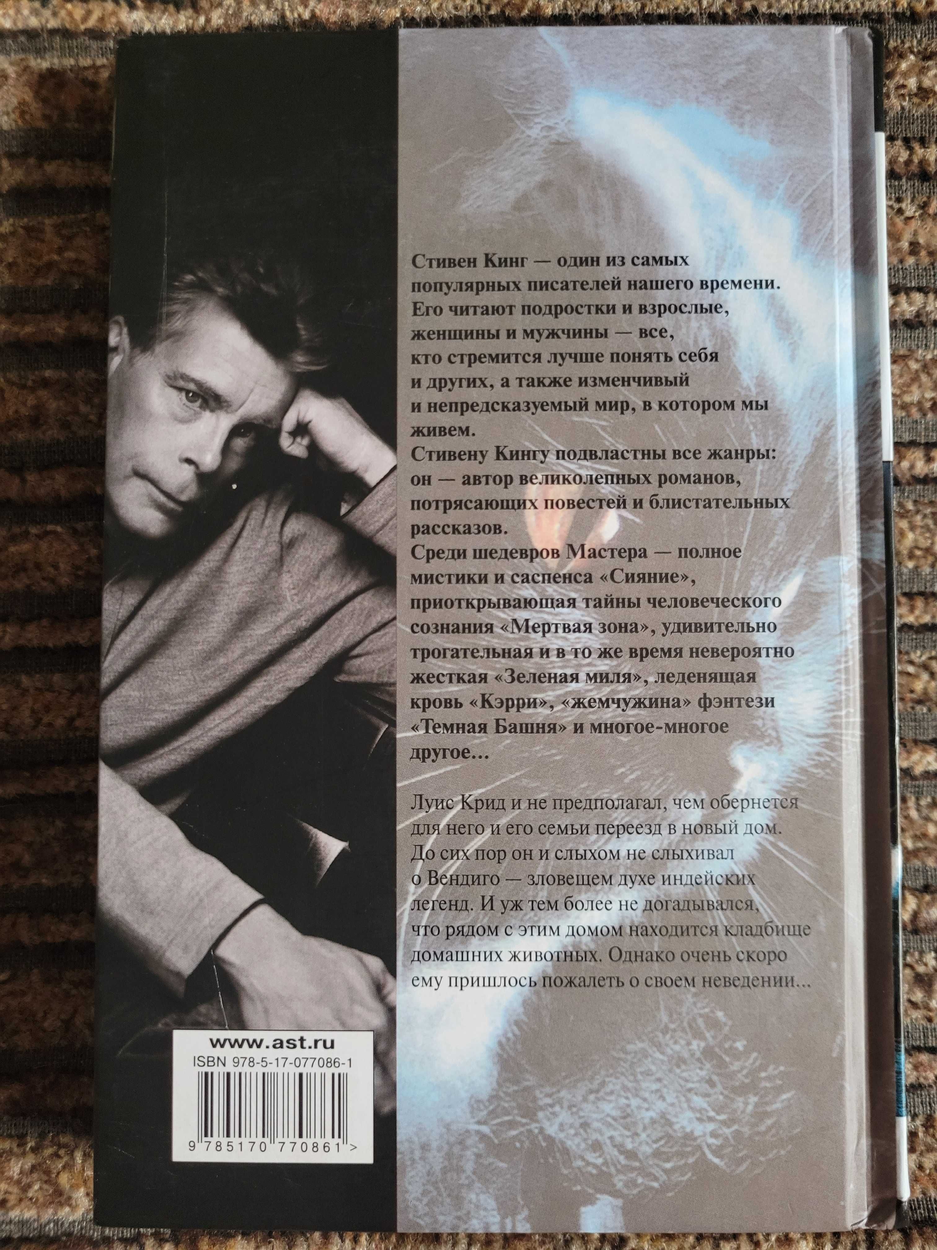 Продам роман Стивена Кинга "Кладбище домашних животных"