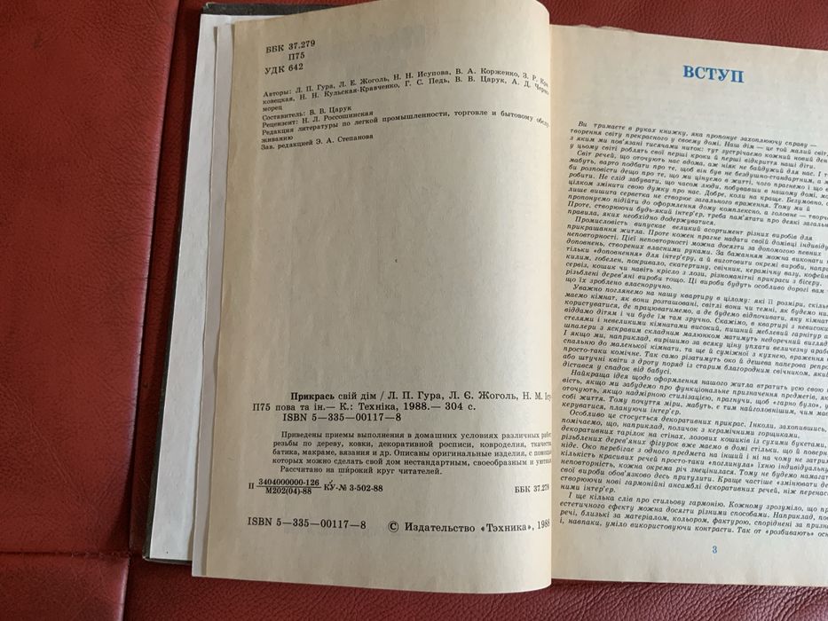 Книга Прикрась свій дім 1988