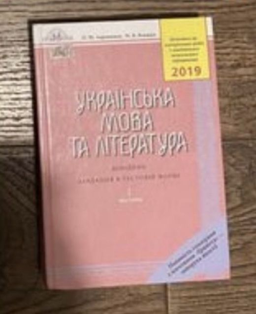 ЗНО 2019 українська мова та література математика