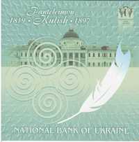 Пантелеймон Куліш Презентаційна банкнота НБУ 2008 рік ДУЖЕ МАЛИЙ ТИРАЖ