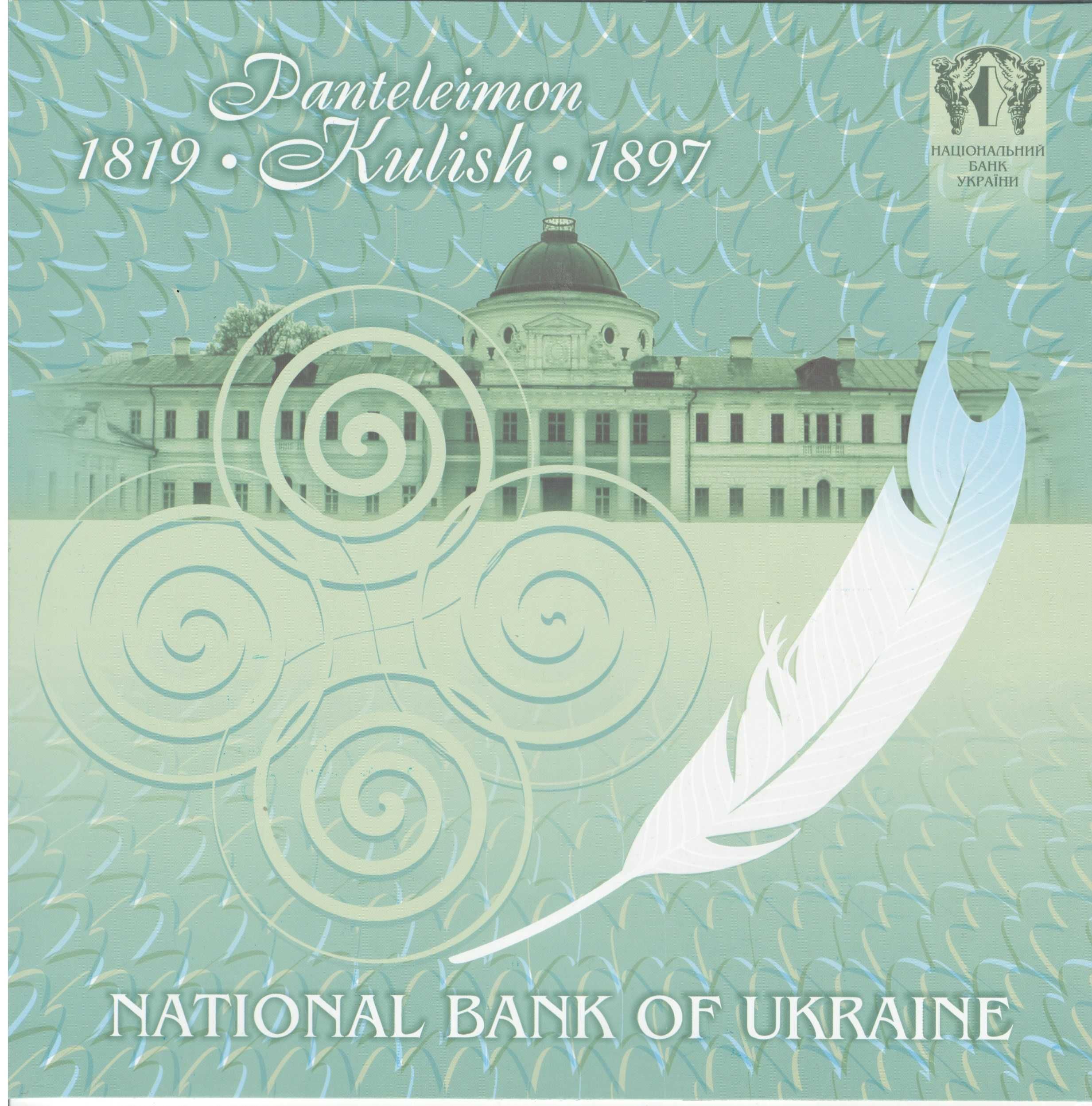 Пантелеймон Куліш Презентаційна банкнота НБУ 2008 рік ДУЖЕ МАЛИЙ ТИРАЖ