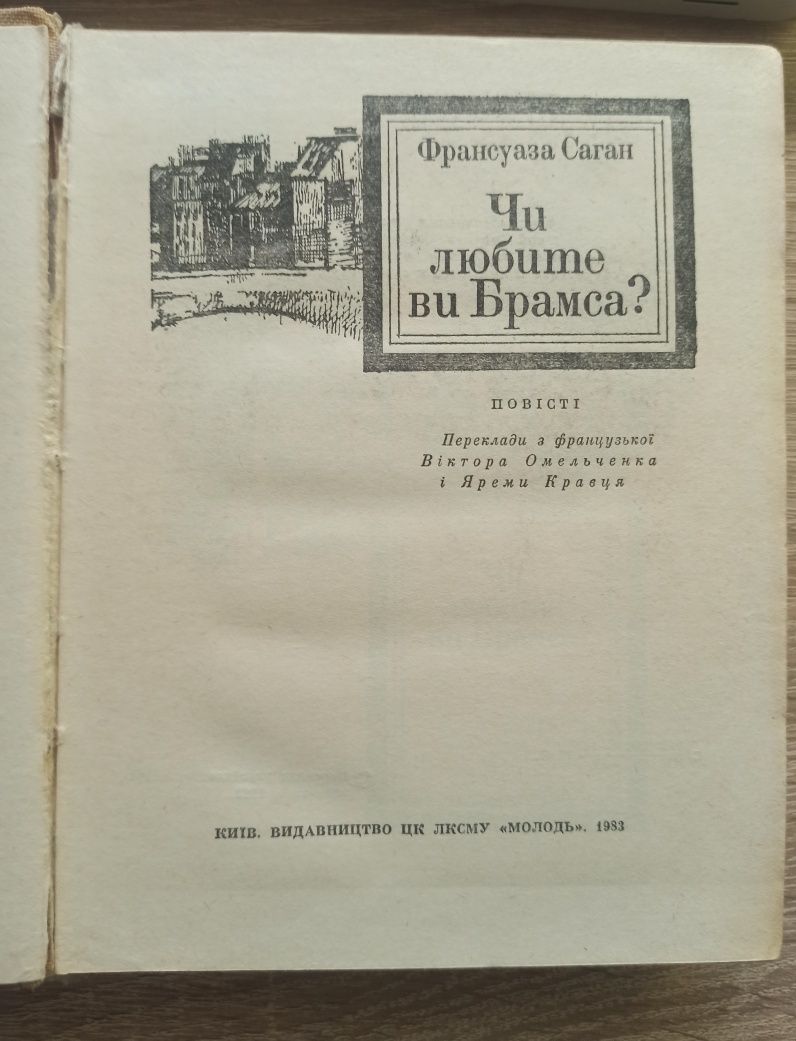 Франсуаза Саган «Чи любите ви Брамса та інші повісті»