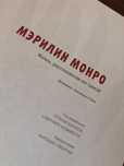 Мэрилин Монро. Жизнь, рассказанная ею самой