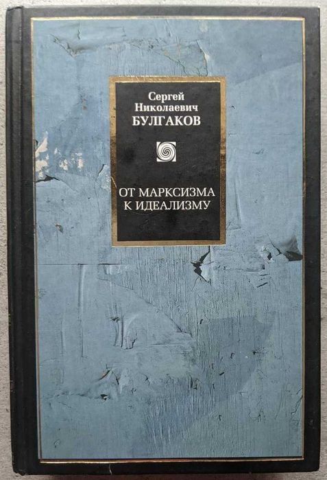 Сергей Николаевич Булгаков От марксизма к идеализму АСТ