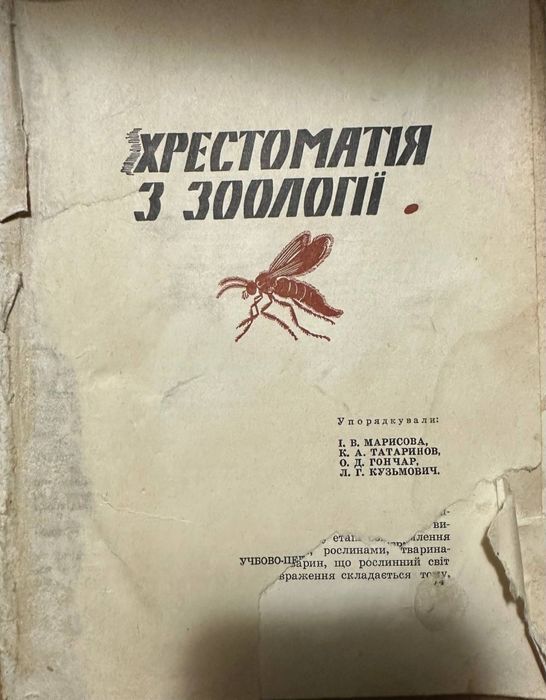 Хрестоматія з зоології