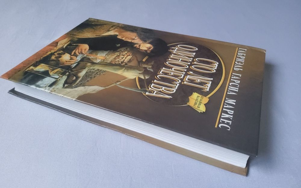 "Сто лет одиночества". Габриэль Гарсиа Маркес