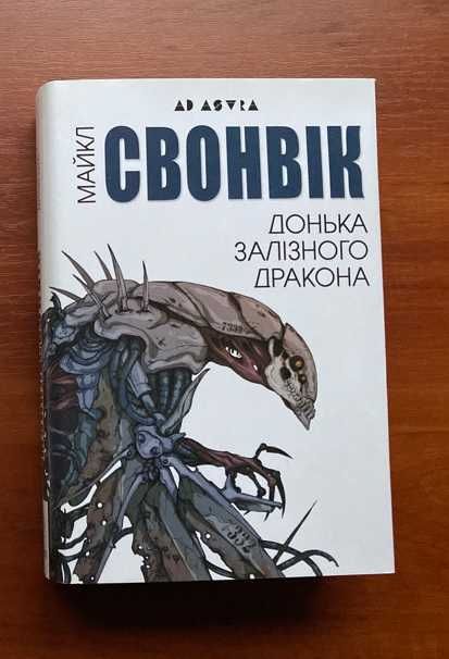 Донька залізного дракона