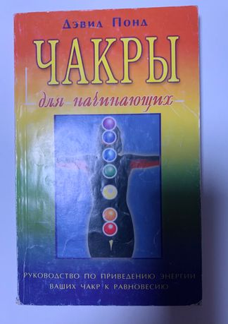 Чакры Д. Понд / Маятник Р. Вебстер / Прививка от стресса Синельников