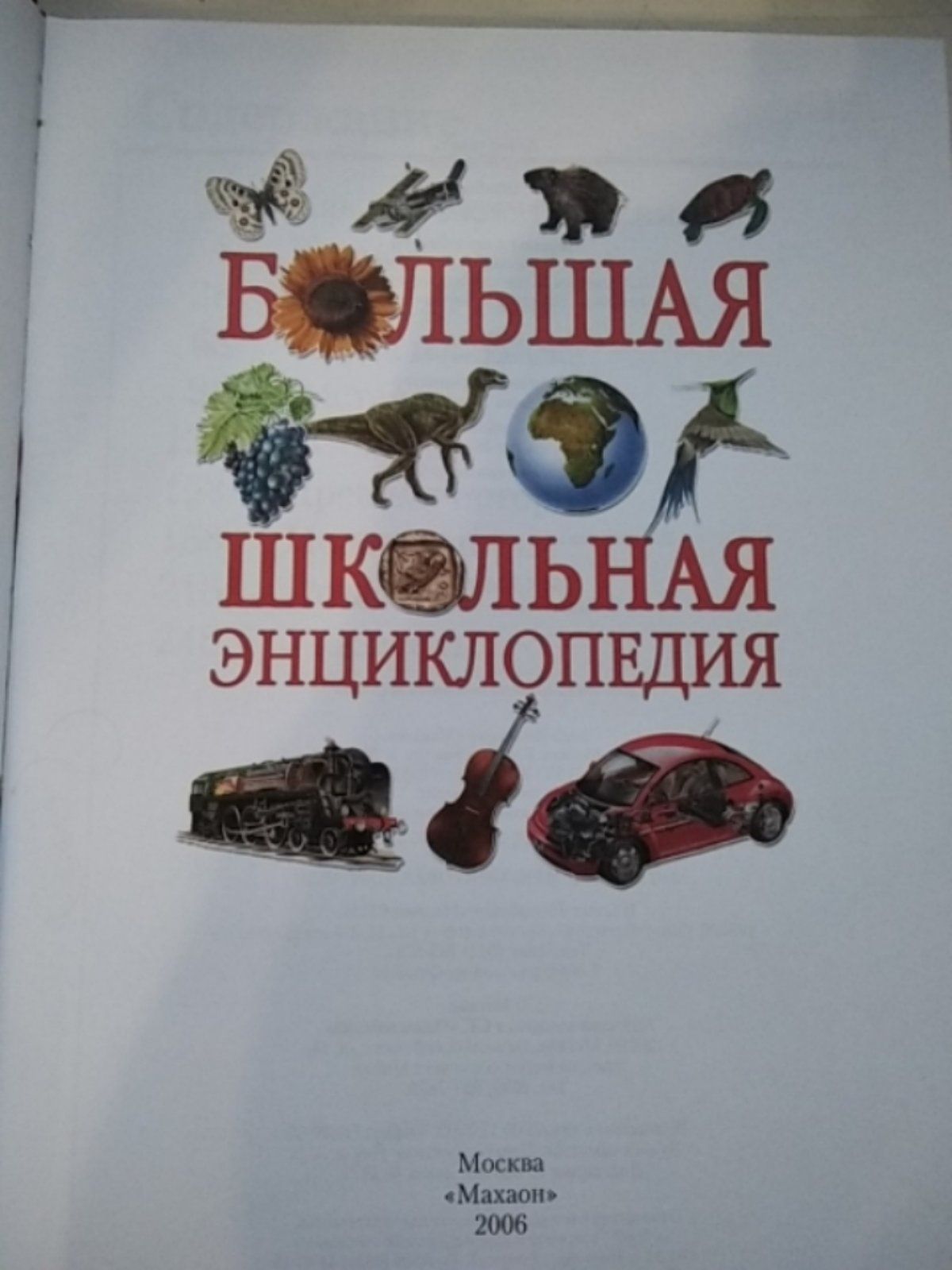 Книга большая школьная энциклопедия