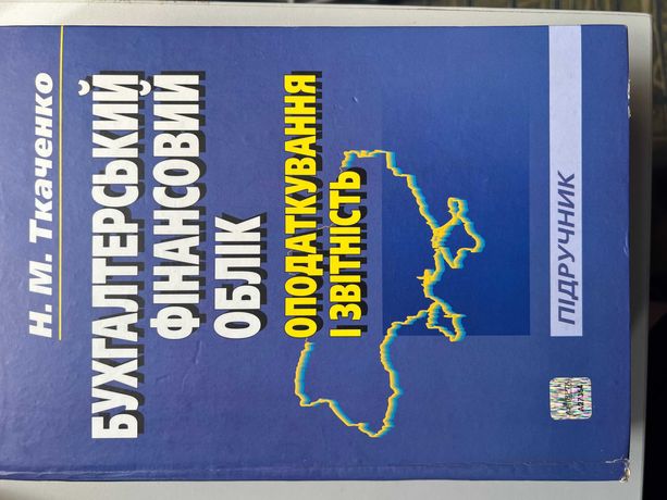 Бухгалтерський фінансовий облік, оподаткування та звітн Н.М.Ткаченко