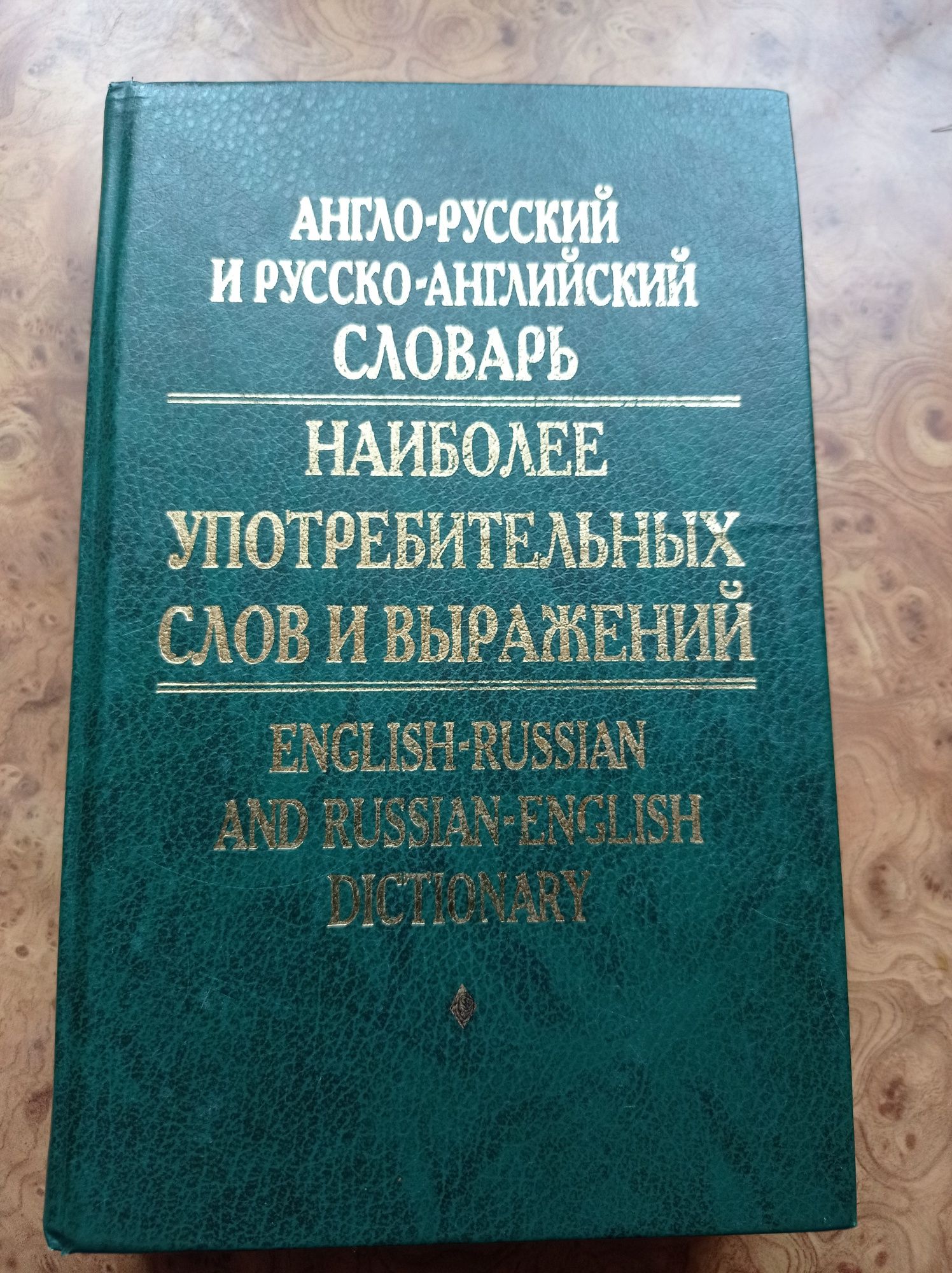 Англо-русский и русско- английский словарь