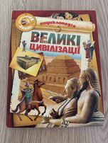 Книга «Великі цивілізаціі»