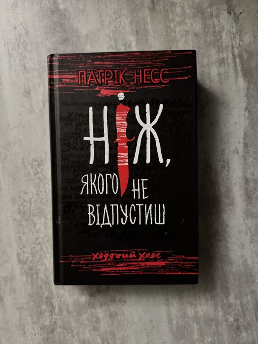 Ніж, якого не відпустиш (Ходячий Хаос 1)