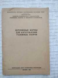 Даренский А.А. и др. Деревянные формы для изготовления головных уборов