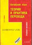 Китайский язык. Теория и практика перевода.