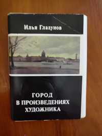 Продам набор открыток  художника Ильи Глазунова
