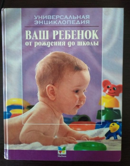 Ваш ребенок от рождения до школы. Универсальная энциклопедия