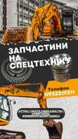 Запчастини на спецтехніку