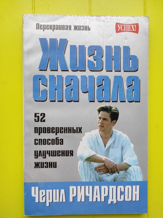 Жизнь сначала Черил Ричардсон