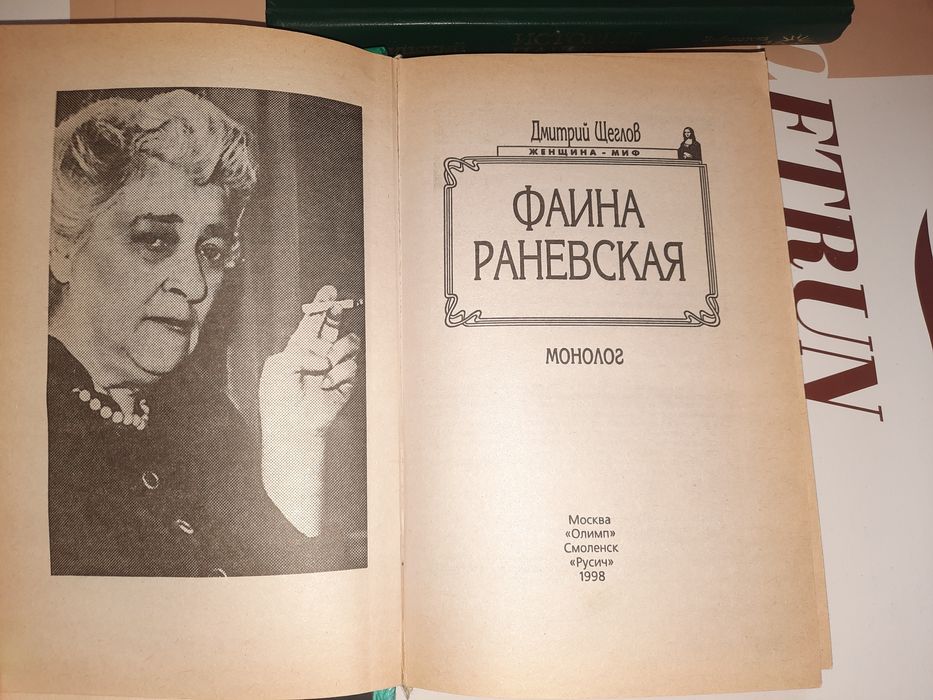 Фаина Раневская Щеглов