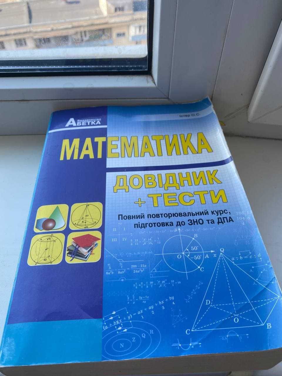 Учебники по математике, подготовка к ЗНО