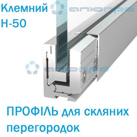 Алюмінієві системи для скляних перегородок Профілі для скла Н-40 Н-50