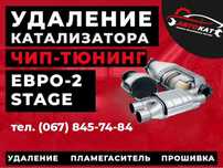 Stage1 ЧипТюнинг Евро2 Удаление/Замена Катализатора Отключение DPF EGR