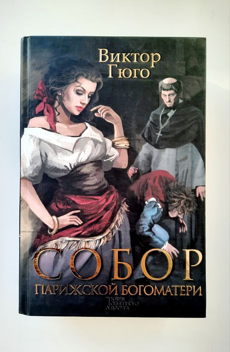Собор Парижской Богоматери. Виктор Гюго. КСД