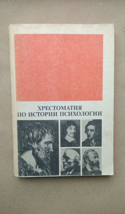 Хрестоматия по истории психологии под ред. Гальперина П.Я., Ждан А.Н.