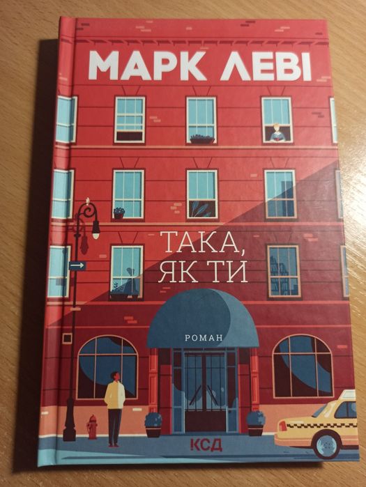 Марк Леві "Така, як ти"