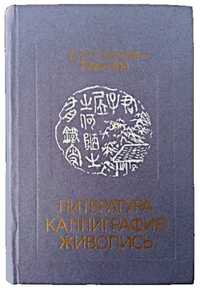 букинистика_Соколов-Ремизов_Литература Каллиграфия Живопись 1985