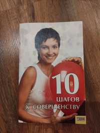 Книга " 10 шагов к совершенству"