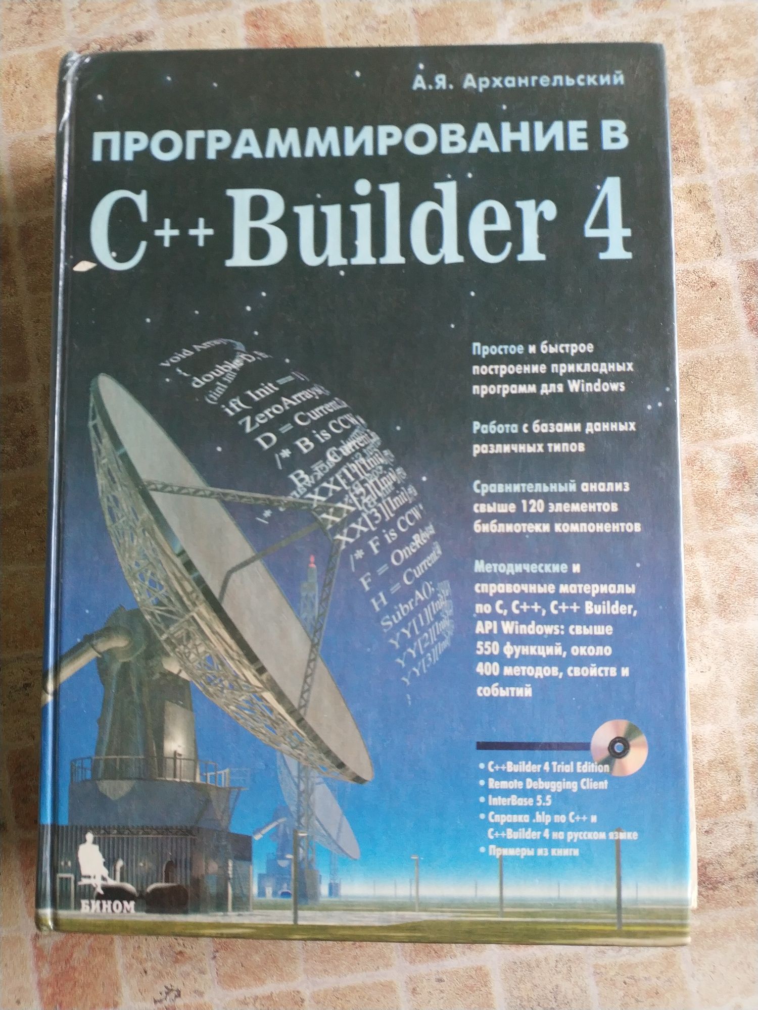 Программирование в C++ Builder 4. Архангельский