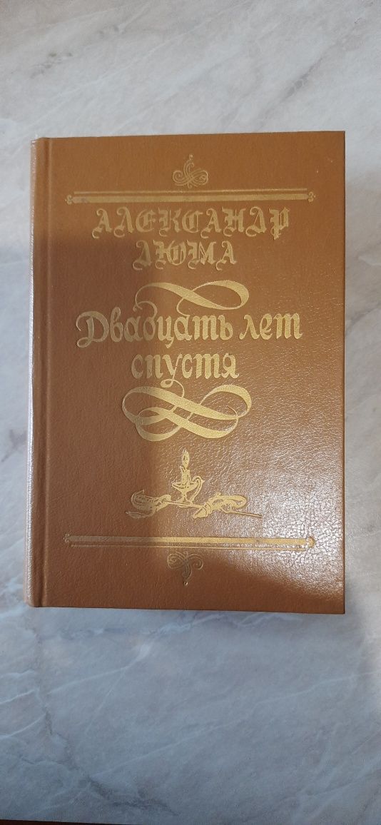 А. Дюма. Три мушкетера Двадцать лет спустя.