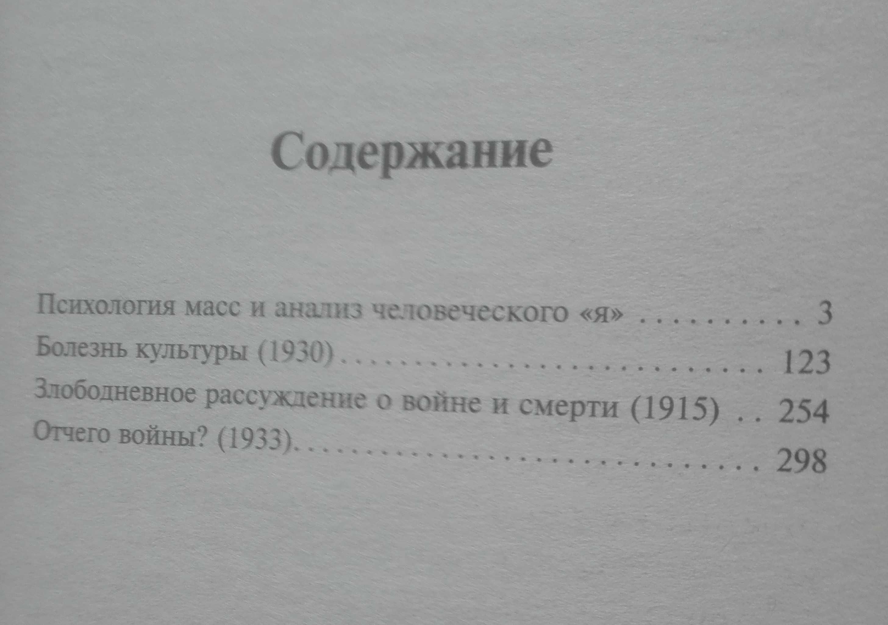 "Психология масс" - Зигмунд Фрейд (-30%)