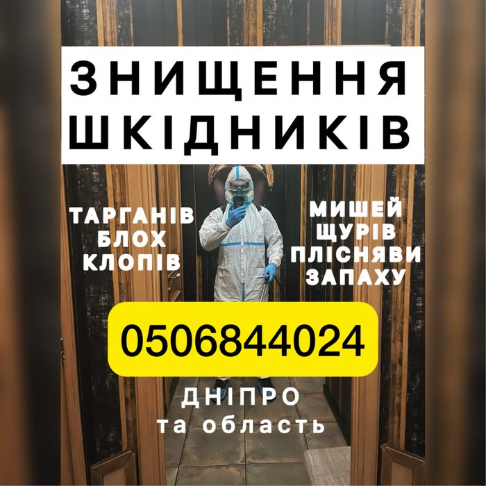 100% знищення тарганів, клопів, щурів, мишей, кліщів, комарів, блох