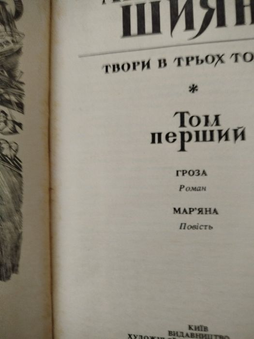 Анатолій Шиян, 3 томи: Гроза, Мар'яна , Хуртовина