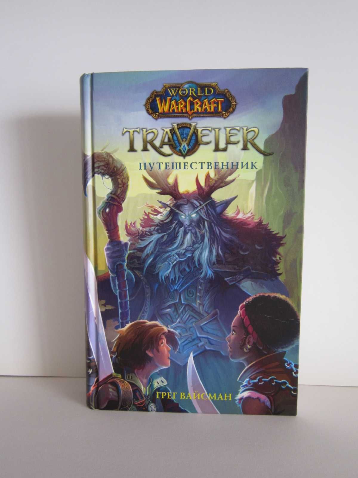 Грег Вайсман World of Warcraft. Traveler - Путешественник.